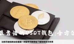 选择最靠谱的USDT钱包：全