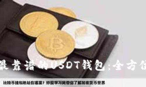 选择最靠谱的USDT钱包：全方位指南