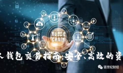  以太坊私人钱包交易指南：安全、高效的资产管理策略
