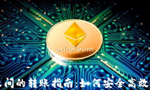 
比特币与钱包之间的转账指南：如何安全高效地转移数字资产