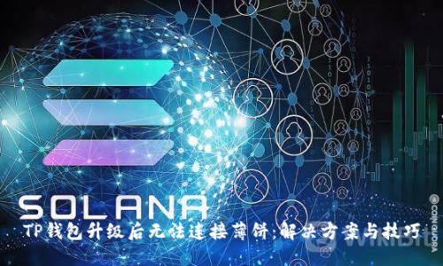 TP钱包升级后无法连接薄饼：解决方案与技巧