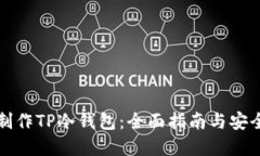 如何制作TP冷钱包：全面指