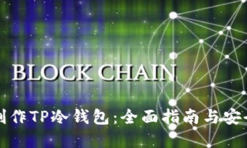如何制作TP冷钱包：全面指南与安全实践