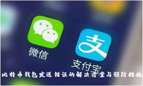 比特币钱包发送错误的解决方案与预防措施