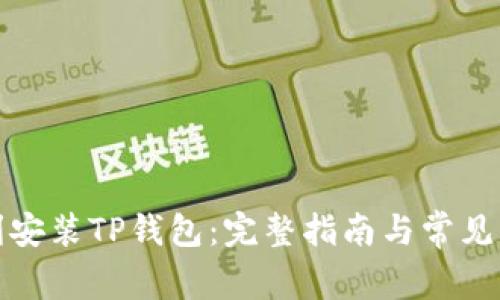 如何顺利安装TP钱包：完整指南与常见问题解答