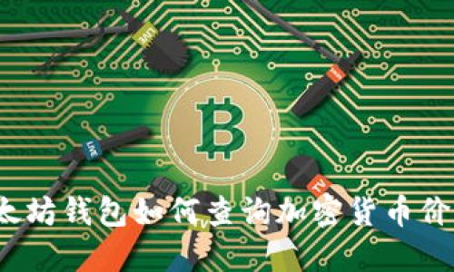 通过以太坊钱包如何查询加密货币价格波动？