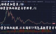 如何解决TP钱包流动资金池