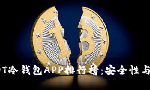 2023年度最佳USDT冷钱包APP排行榜：安全性与便利性的完美结合