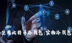 如何选择和使用比特币冷