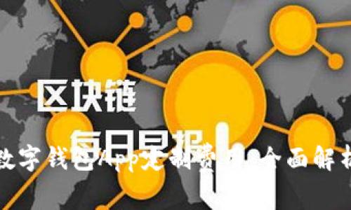 郑州区块链数字钱包App定制费用：全面解析与市场趋势
