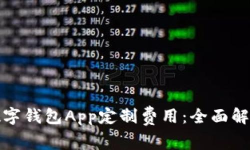 郑州区块链数字钱包App定制费用：全面解析与市场趋势