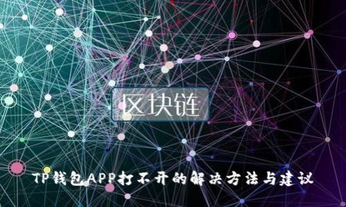 TP钱包APP打不开的解决方法与建议