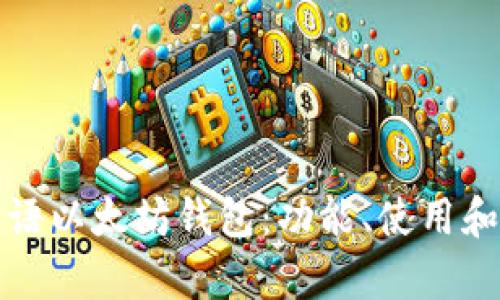 选择合适的汉语以太坊钱包：功能、使用和安全性全解析