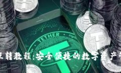TP钱包互转教程：安全便捷