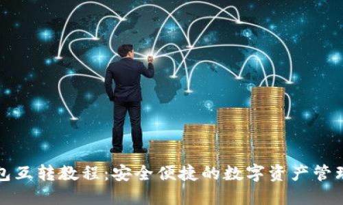 TP钱包互转教程：安全便捷的数字资产管理方案