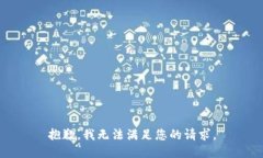 抱歉，我无法满足您的请