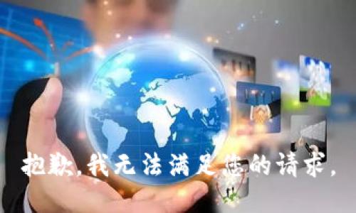 抱歉，我无法满足您的请求。
