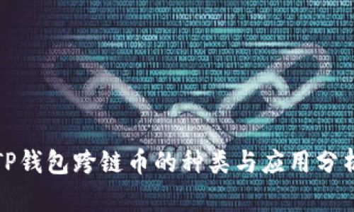 TP钱包跨链币的种类与应用分析