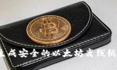 如何生成安全的以太坊离