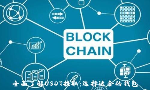   
全面了解USDT提取：选择适合的钱包
