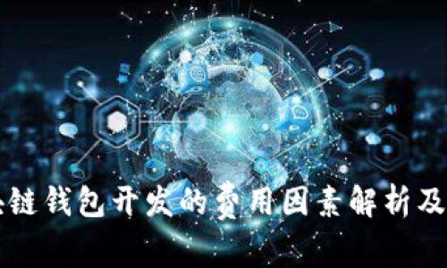 嘉兴区块链钱包开发的费用因素解析及市场概览