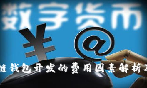 嘉兴区块链钱包开发的费用因素解析及市场概览