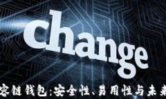 以太坊兼容链钱包：安全