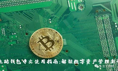 以太坊钱包中文使用指南：解锁数字资产管理新世界