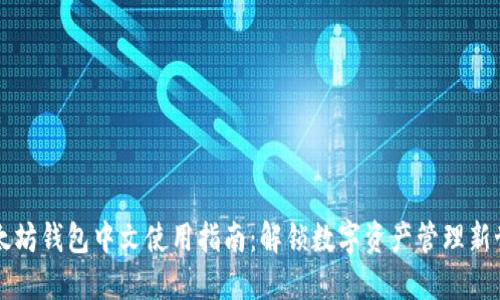 以太坊钱包中文使用指南：解锁数字资产管理新世界