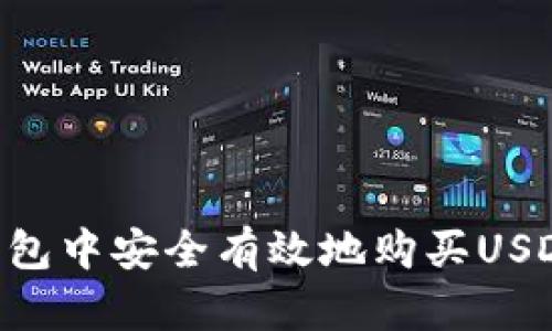 如何在TP钱包中安全有效地购买USDT：完整指南