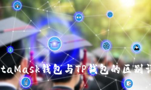 MetaMask钱包与TP钱包的区别详解