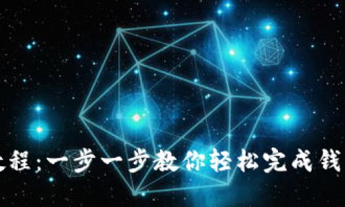 TP钱包转账激活教程：一步一步教你轻松完成钱包激活与转账操作