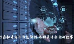 : 2023年最佳虚拟币电子钱