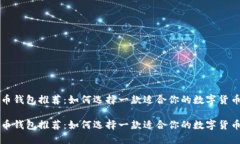 虚拟币钱包推荐：如何选