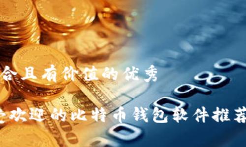 思考一个符合且有价值的优秀

2023年最受欢迎的比特币钱包软件推荐与全面解析