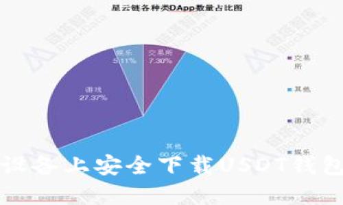 如何在iOS设备上安全下载USDT钱包：详细指南
