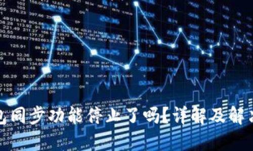 TP钱包同步功能停止了吗？详解及解决方案