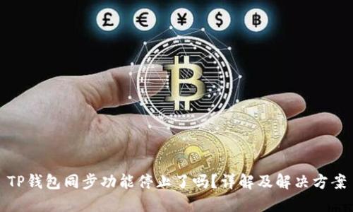 TP钱包同步功能停止了吗？详解及解决方案