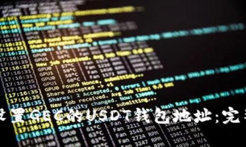 如何设置GEC的USDT钱包地址：完整指南