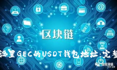 如何设置GEC的USDT钱包地址：完整指南
