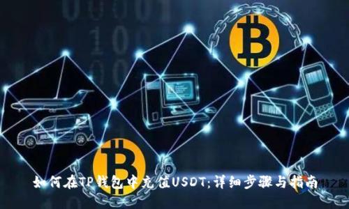 如何在TP钱包中充值USDT：详细步骤与指南