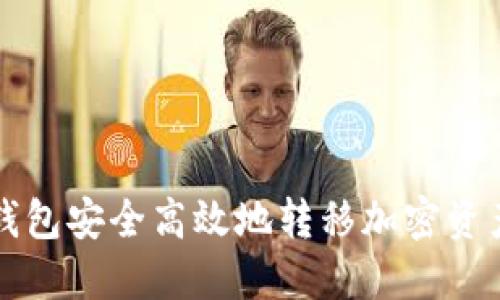 如何使用TP钱包安全高效地转移加密资产到其他钱包