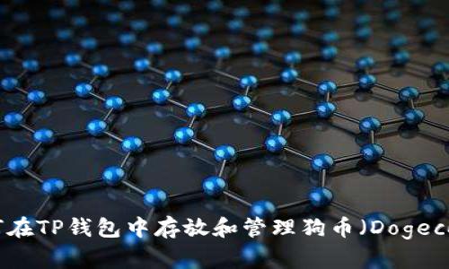 如何在TP钱包中存放和管理狗币（Dogecoin）