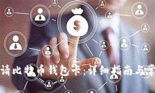 如何成功申请比特币钱包卡：详细指南与常见问题解答