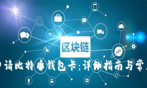 如何成功申请比特币钱包卡：详细指南与常见问题解答