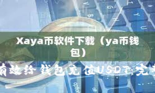 如何有效给钱包充值USDT：完整指南