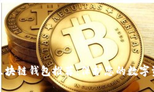 十大最安全区块链钱包推荐：保护您的数字资产安全之道
