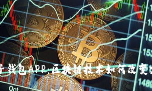 中国电子钱包APP：区块链技术如何改变支付方式