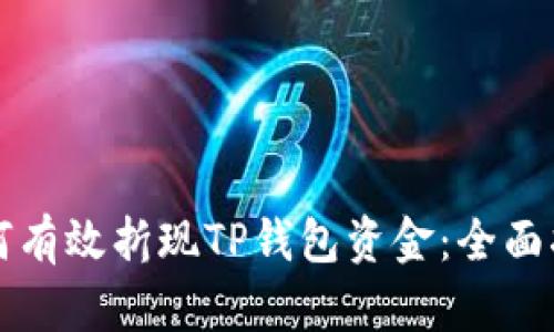 如何有效折现TP钱包资金：全面指南