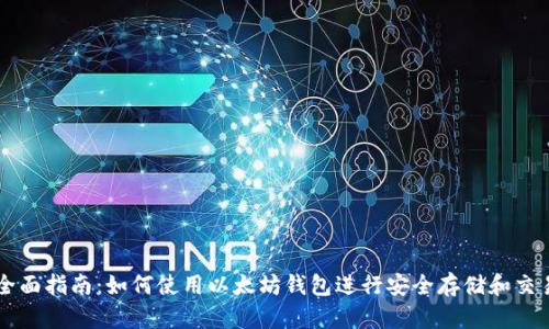 全面指南：如何使用以太坊钱包进行安全存储和交易